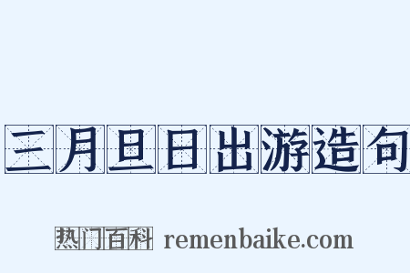 三月旦日出游造句是什么意思的图片